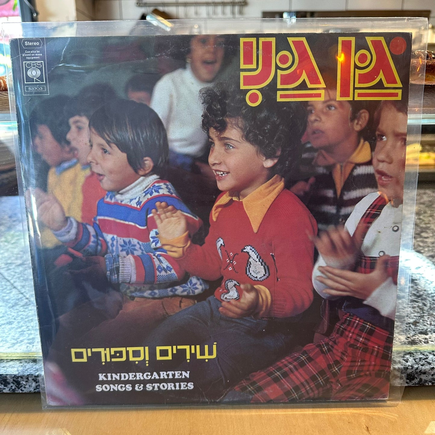 גן גני - שירים וסיפורים