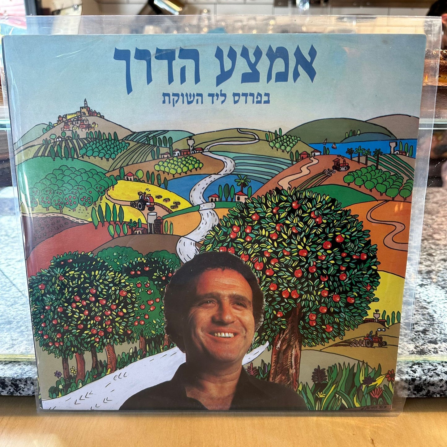 יהורם גאון - אמצע הדרך בפרדס ליד השוקת