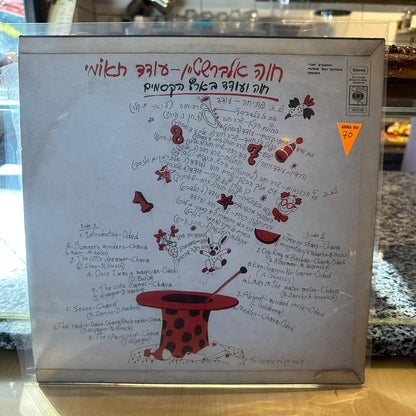 חוה אלברשטיין עודד תאומי - חוה ועודד בארץ הקסמים