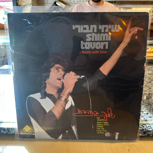 שימי תבורי - שלך באהבה