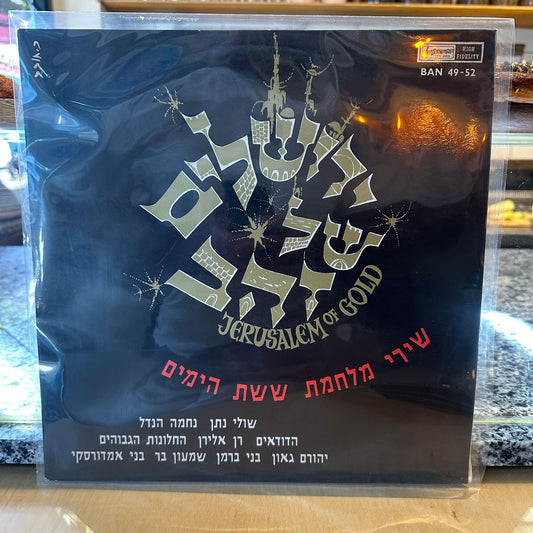 שירי מלחמת ששת הימים - ירושלים של זהב