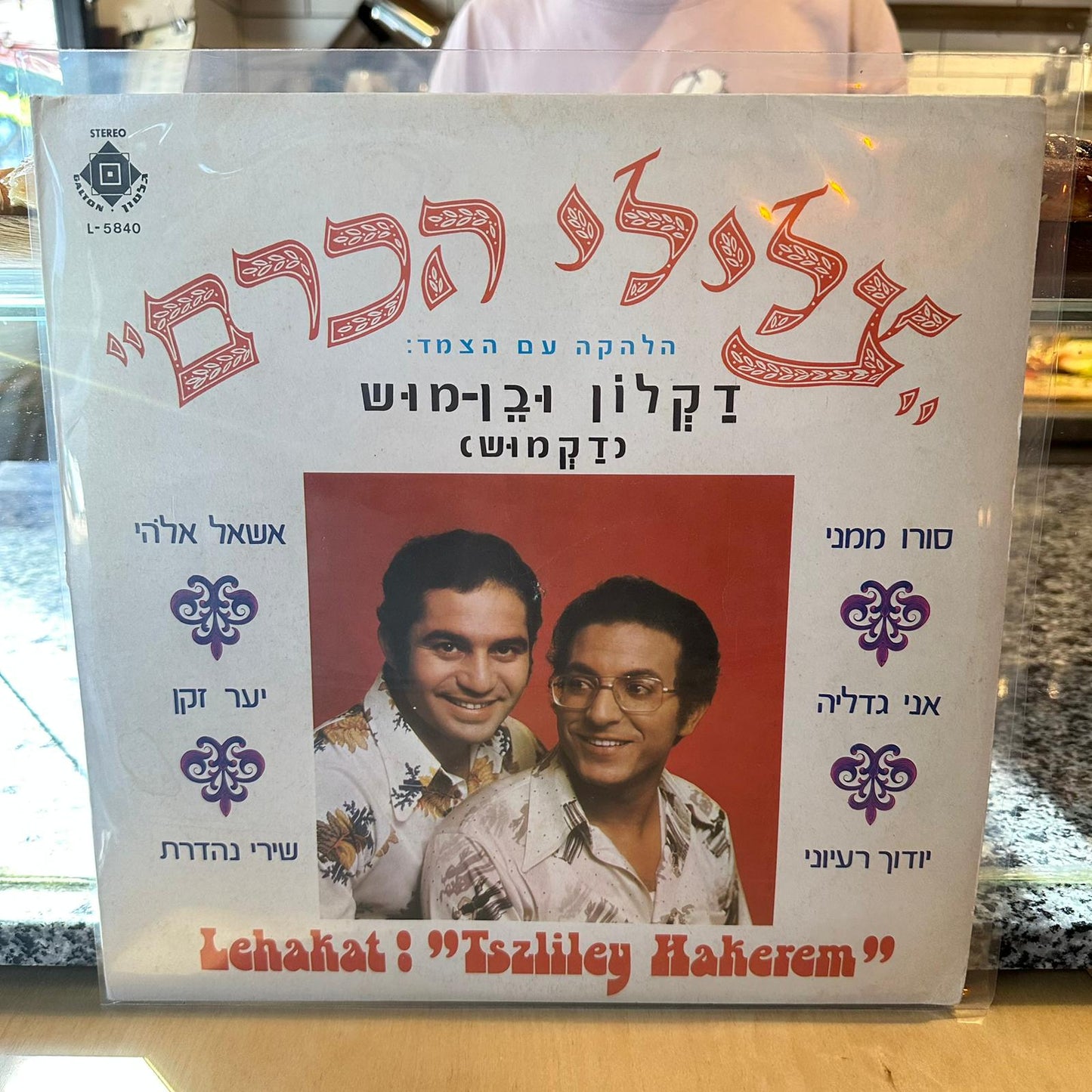 צלילי הכרם - דקלון ובן מוש