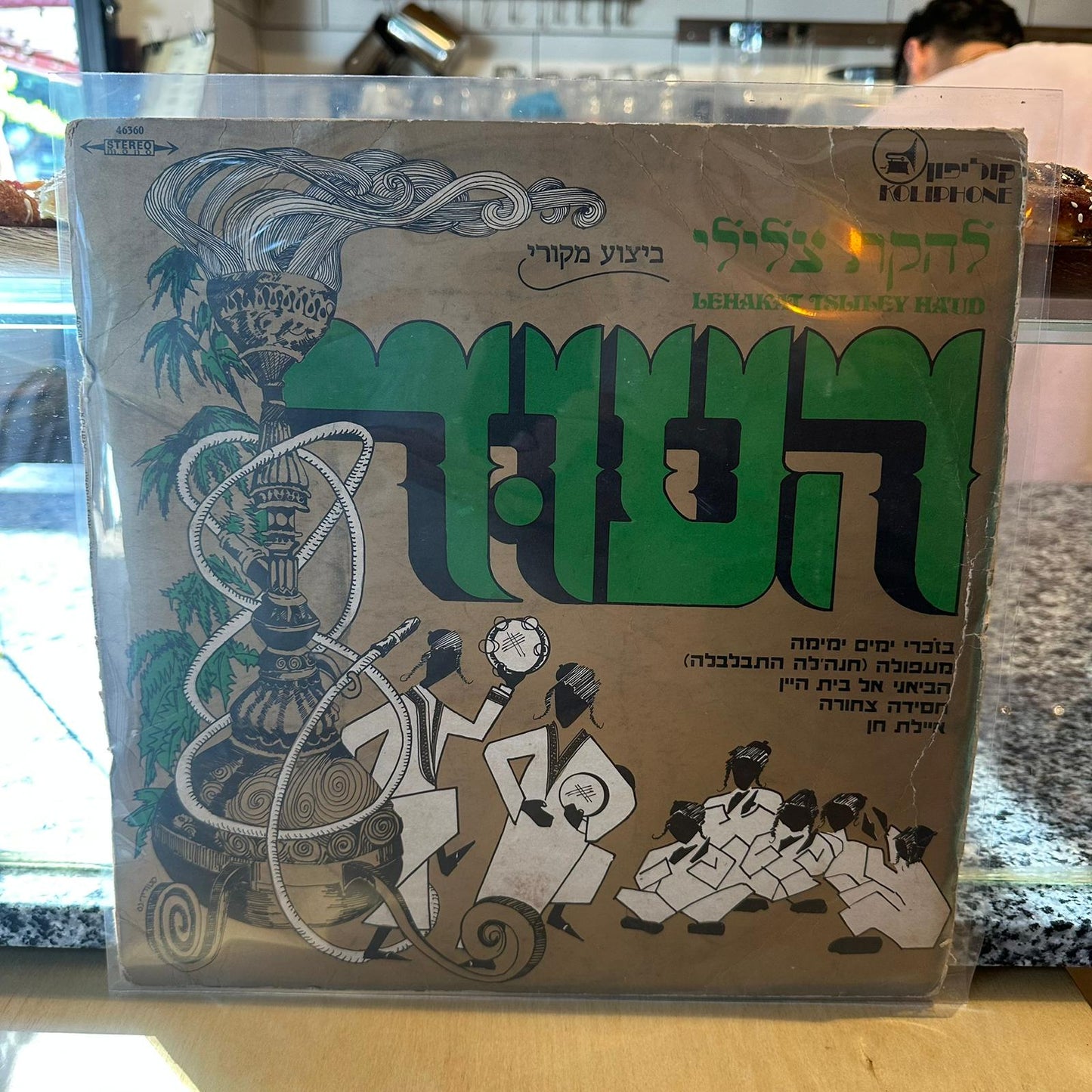 להקת צלילי העוד - תקליט מס׳ 1