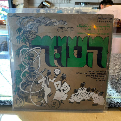 להקת צלילי העוד - תקליט מס׳ 1