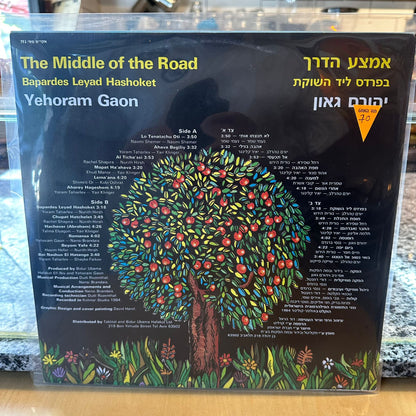 יהורם גאון - אמצע הדרך בפרדס ליד השוקת