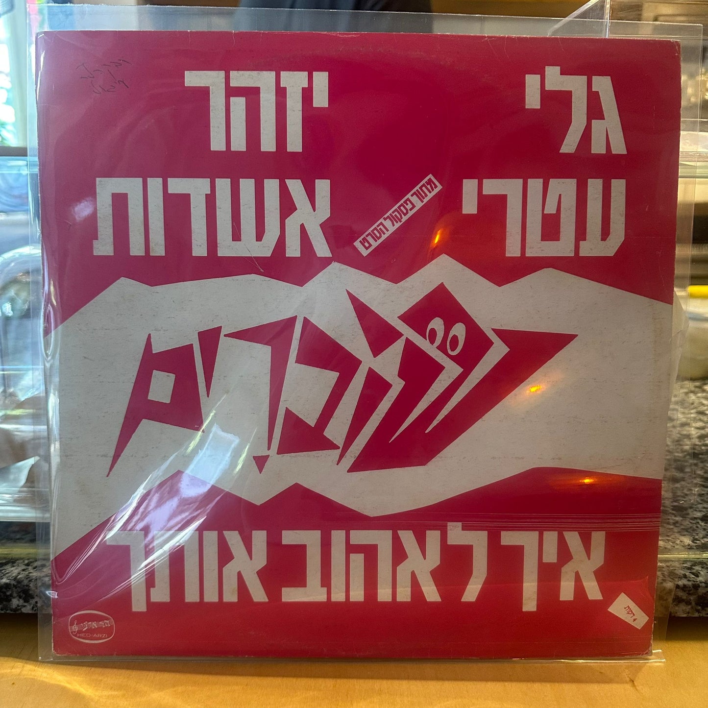 גלי עטרי יזהר אשדות - איך לאהוב אותך