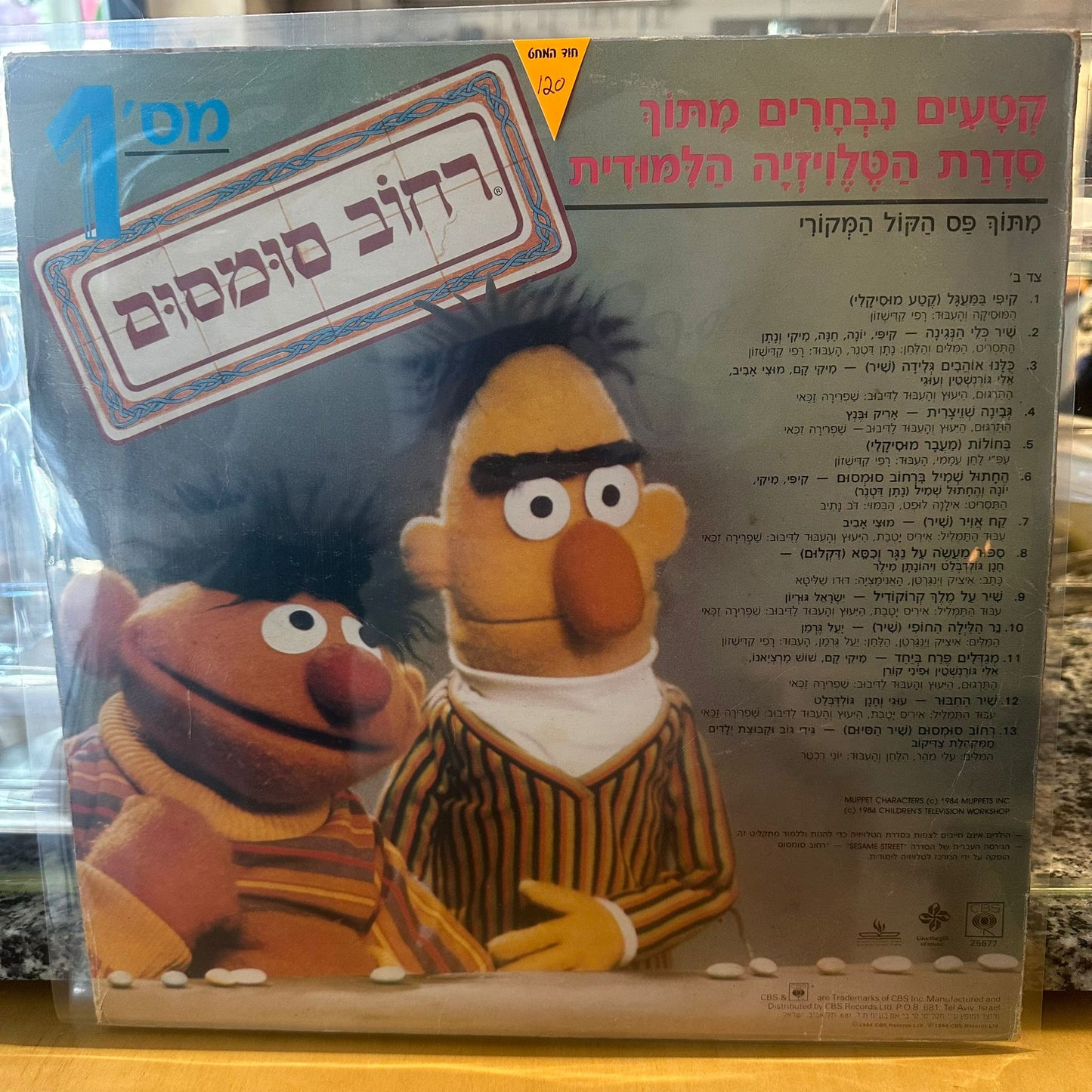 רחוב סומסום - רחוב סומסום אלבום מספר 1