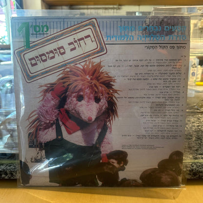 רחוב סומסום - רחוב סומסום אלבום מספר 1