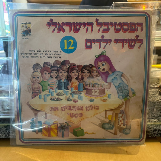 הפסטיבל הישראלי לשירי ילדים 12 - הפסטיבל הישראלי לשירי ילדים 12