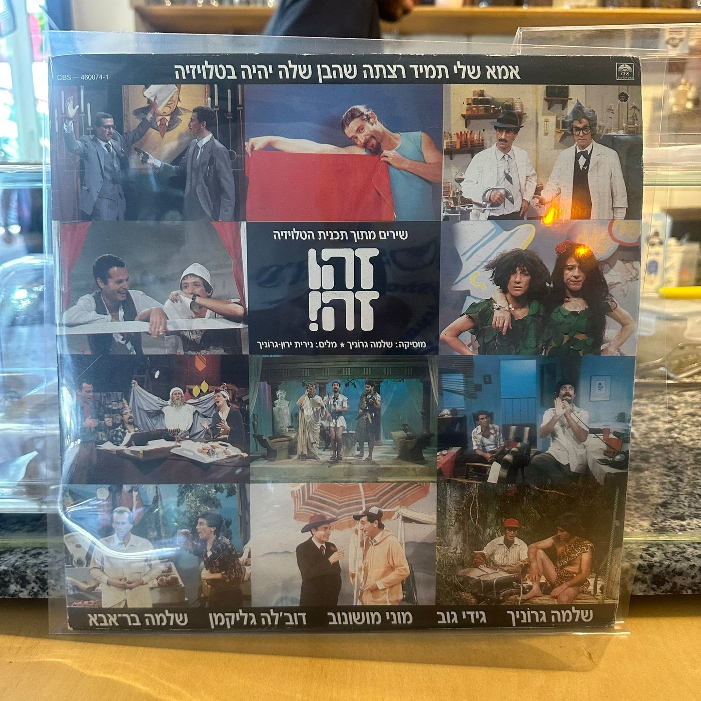 זהו זה! - אמא שלי תמיד רצתה שהבן שלה יהיה בטלויזיה - שירים מתוך תוכנית הטלויזיה זהו זה!
