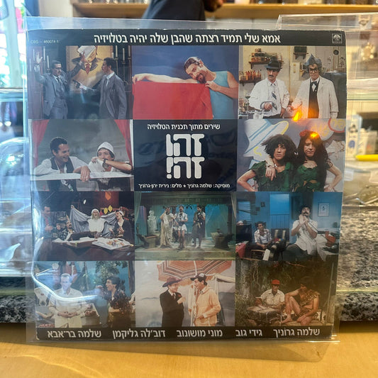 זהו זה! - אמא שלי תמיד רצתה שהבן שלה יהיה בטלויזיה - שירים מתוך תוכנית הטלויזיה זהו זה!