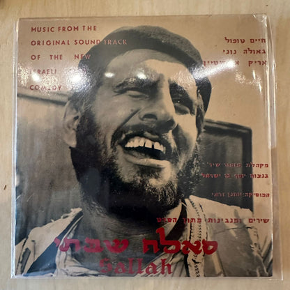 7" חיים טופול גאולה נוני אריק איינשטיין - שירים ומנגינות מתוך הסרט סאלח שבתי