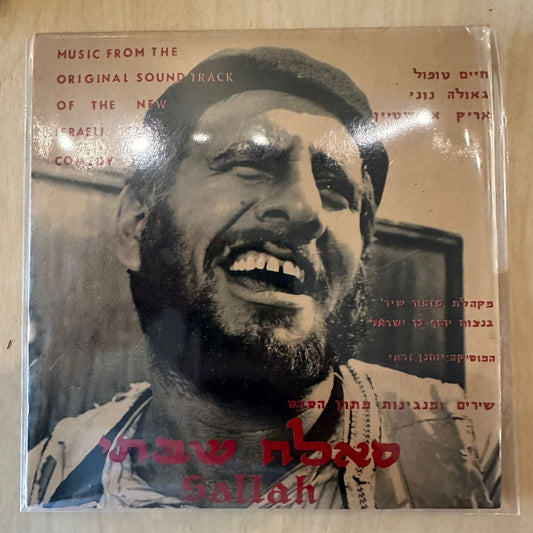 7" חיים טופול גאולה נוני אריק איינשטיין - שירים ומנגינות מתוך הסרט סאלח שבתי