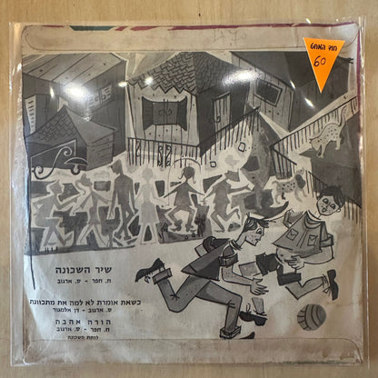 7" שיר השכונה - שיר השכונה