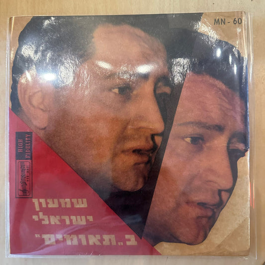 7" שמעון ישראלי - בתאומים
