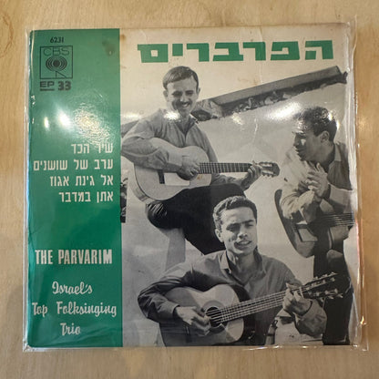 7" הפרברים - בשירי עם ישראליים