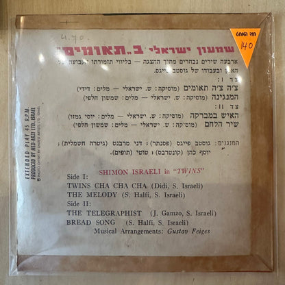 7" שמעון ישראלי - בתאומים