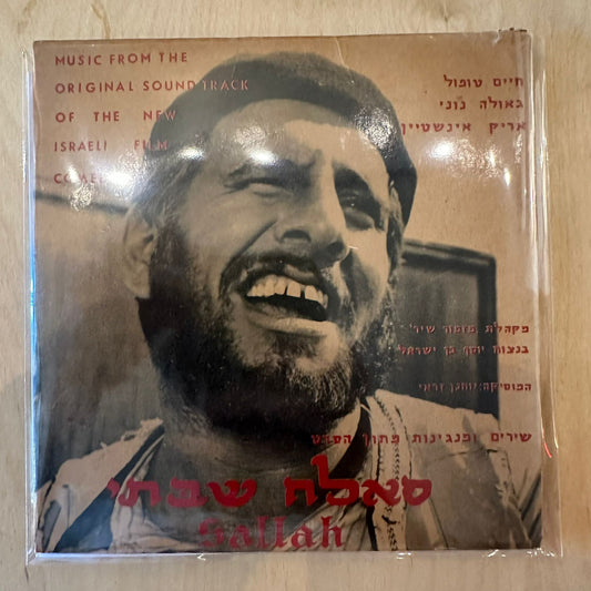 7" חיים טופול גאולה נוני אריק איינשטיין - שירים ומנגינות מתוך הסרט סאלח שבתי