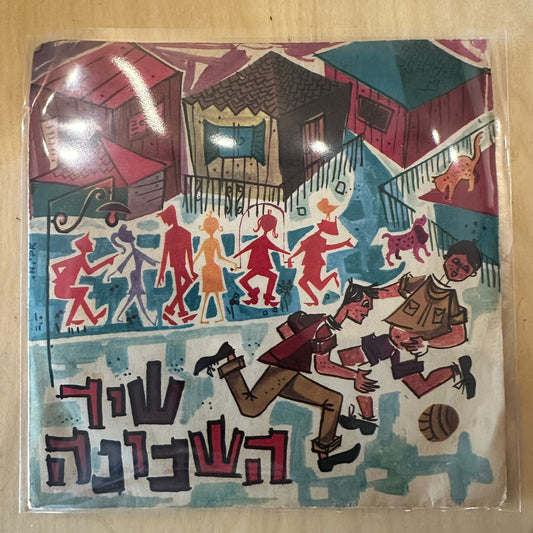 7" שיר השכונה - שיר השכונה