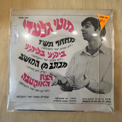 7" מוטי גלעדי - מוטי גלעדי