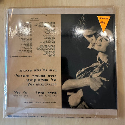 7" חיים טופול גאולה נוני אריק איינשטיין - שירים ומנגינות מתוך הסרט סאלח שבתי