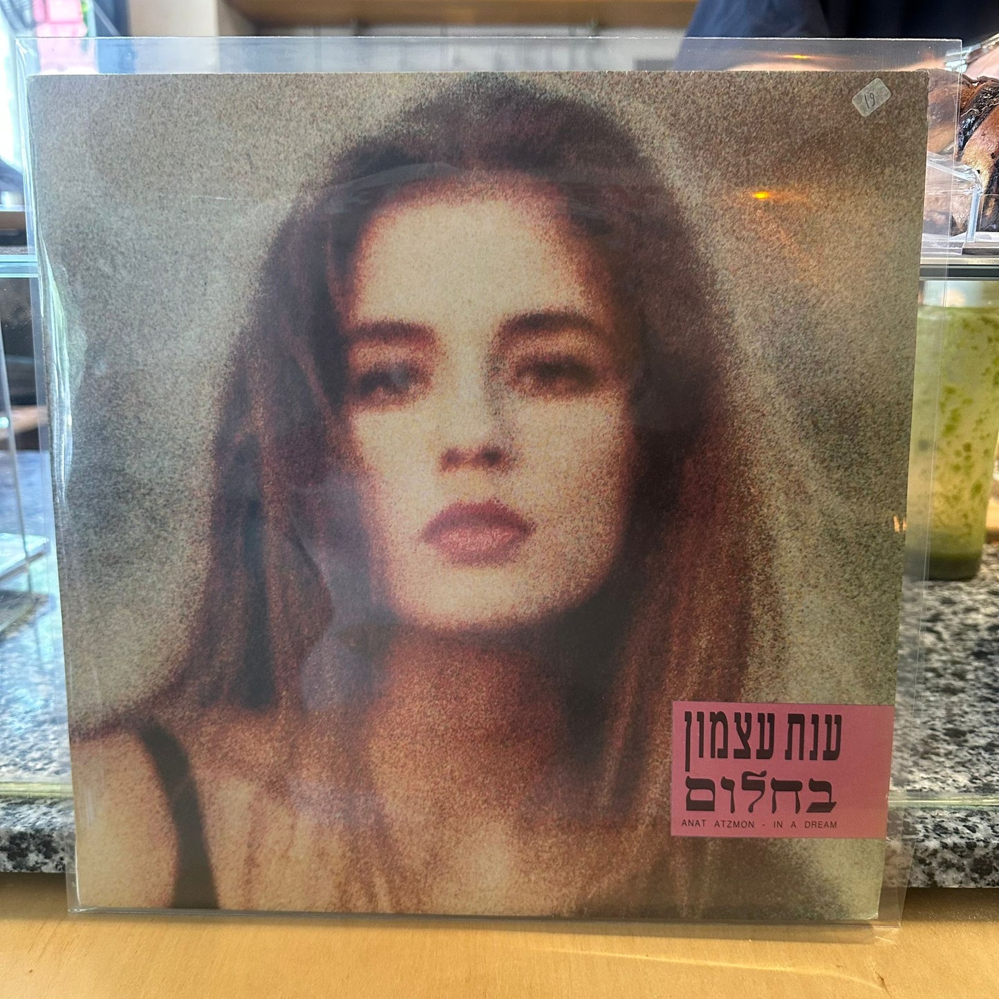 ענת עצמון - בחלום