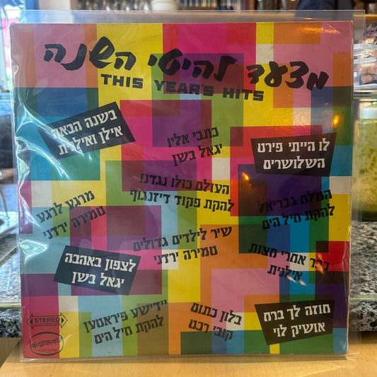 מצעד להיטי השנה - מצעד להיטי השנה