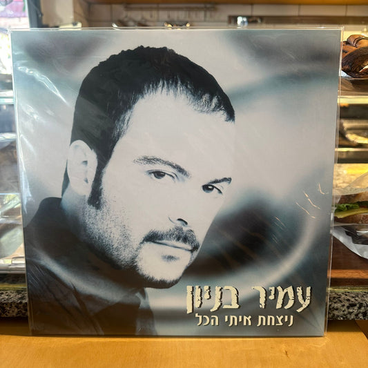 עמיר בניון - ניצחת איתי הכל
