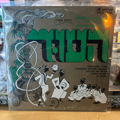 להקת צלילי העוד - תקליט מס׳ 1
