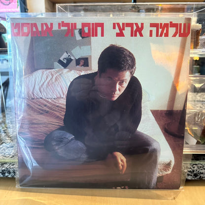 שלמה ארצי - חום יולי אוגוסט