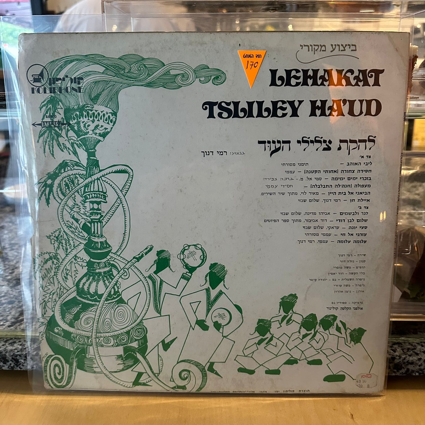 להקת צלילי העוד - תקליט מס׳ 1