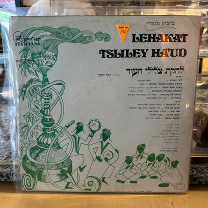 להקת צלילי העוד - תקליט מס׳ 1