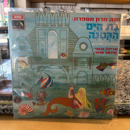 חנה מרון מספרת - בת הים הקטנה