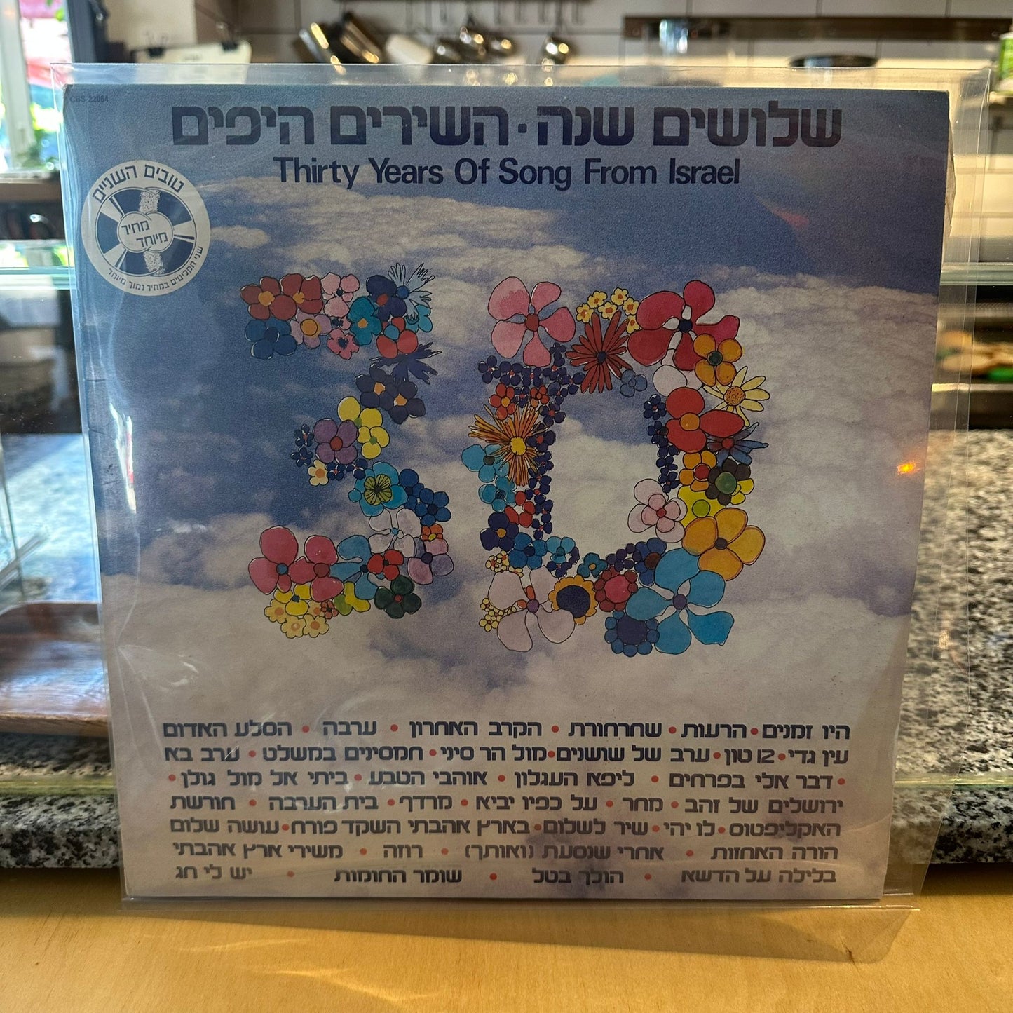 אוסף - שלושים שנה השירים היפים