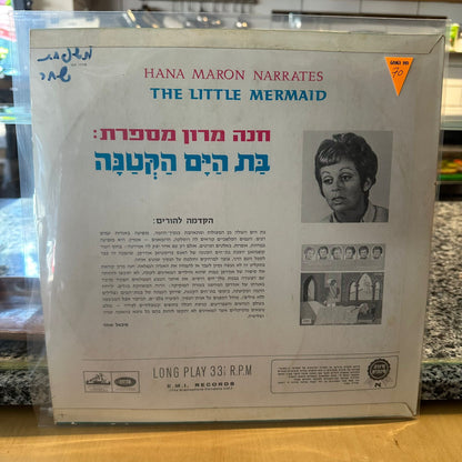 חנה מרון מספרת - בת הים הקטנה