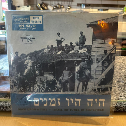 אוסף - היה היו זמנים