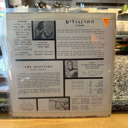 התרנגולים - תכנית ב׳