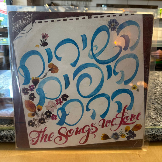 אוסף - השירים היפים ההם