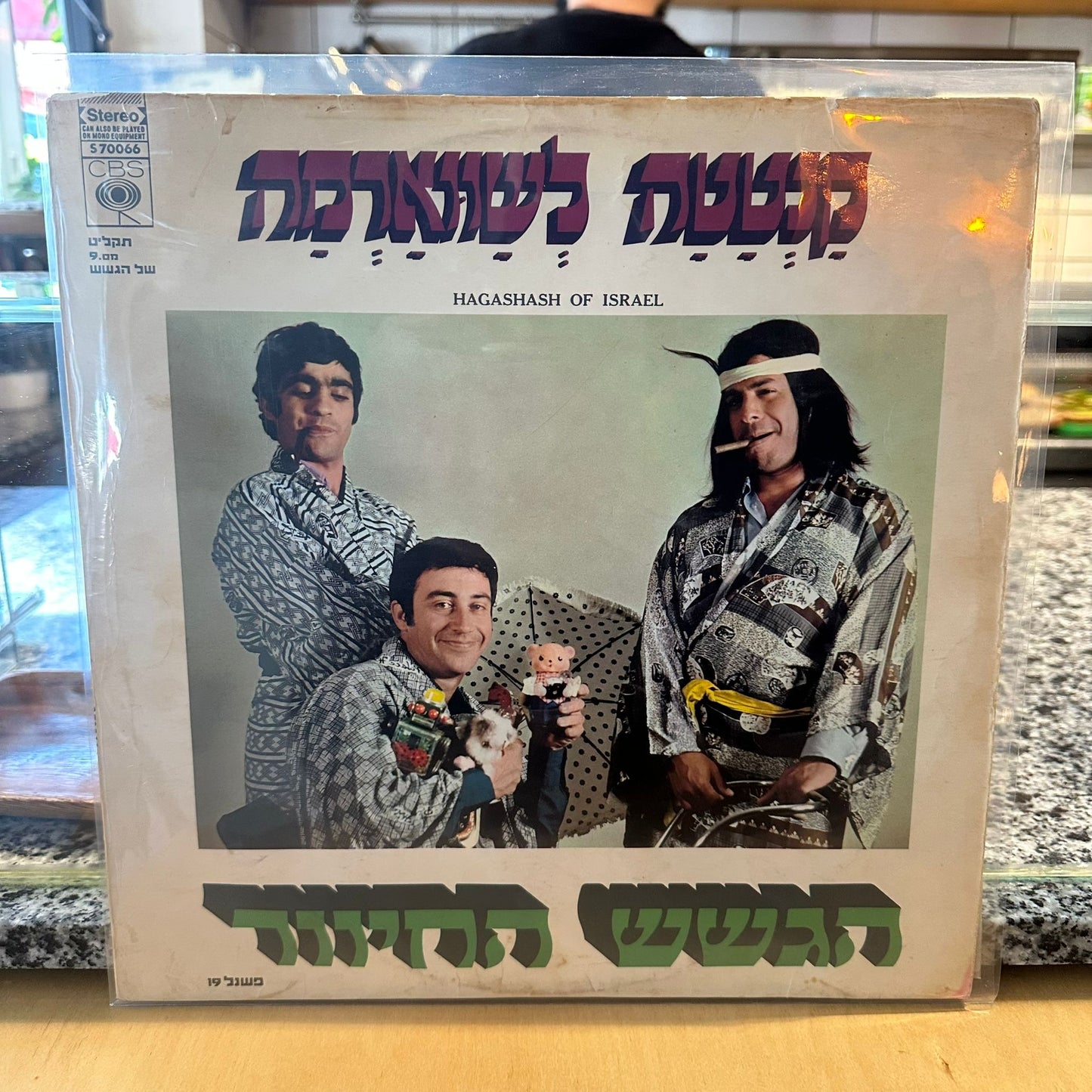הגשש החיוור - קנטטה לשווארמה
