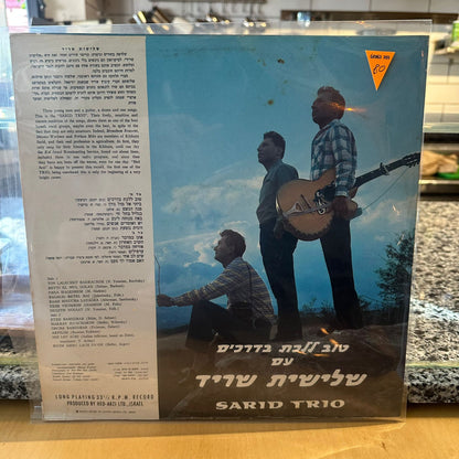 שלישית שריד - טוב ללכת בדרכים עם