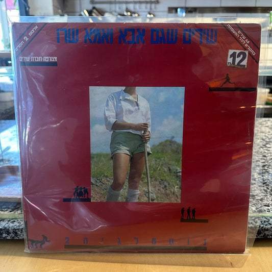 אוסף - שירים שגם אבא ואמא שרו