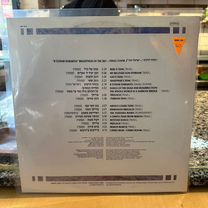 ישראל זוהר - כזוהר הרקיע