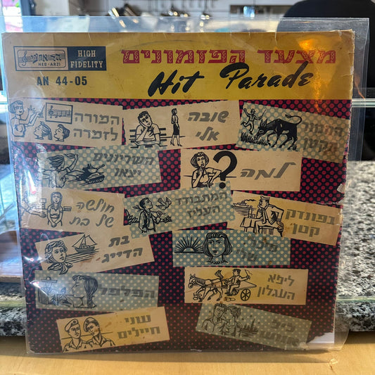 אוסף - מצעד הפזמונים