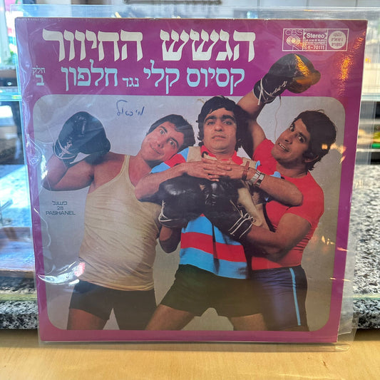 הגשש החיוור - קסיוס קלי נגד חלפון (חלק ב׳)