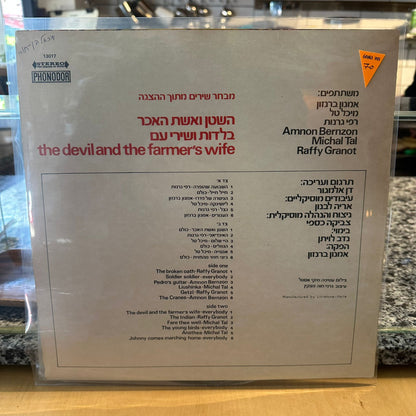 אמנון ברנזון מיכל טל רפי גרנות - השטן ואשת האיכר