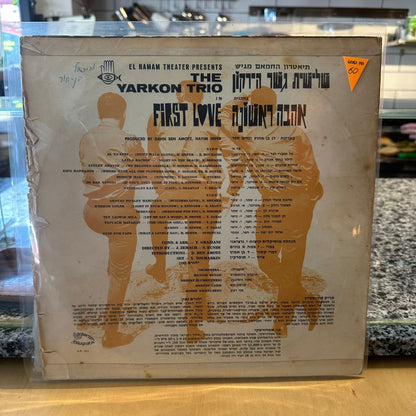שלישית גשר הירקון - אהבה ראשונה