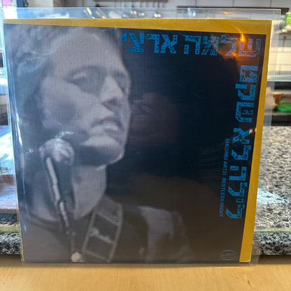 שלמה ארצי - לילה לא שקט