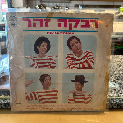 רבקה זהר - רבקה זהר