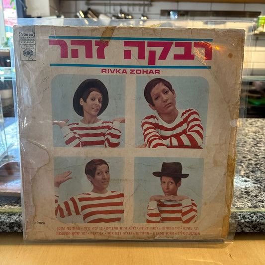 רבקה זהר - רבקה זהר