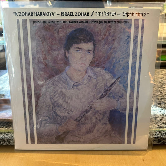 ישראל זוהר - כזוהר הרקיע